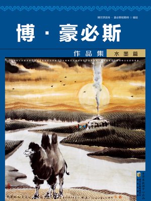 cover image of 博·豪必斯作品集